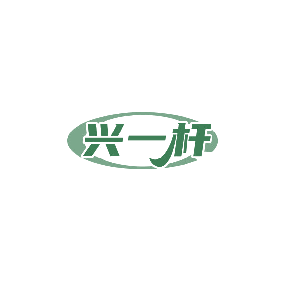 兴一杆 第28类健身器材 注册号84836543商标图样