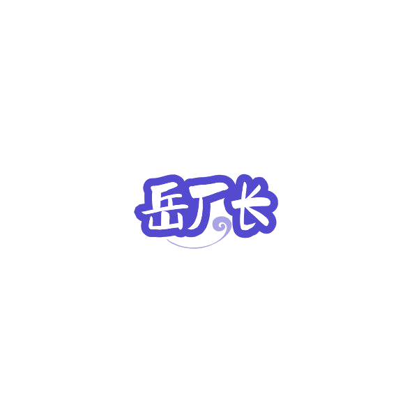 岳厂长 第33类酒 注册号84836592商标图样