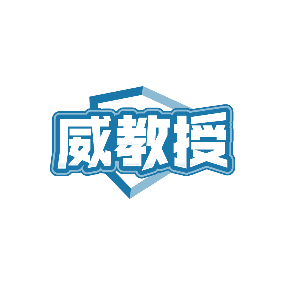 威教授 第32类啤酒饮料 注册号84836879商标图样