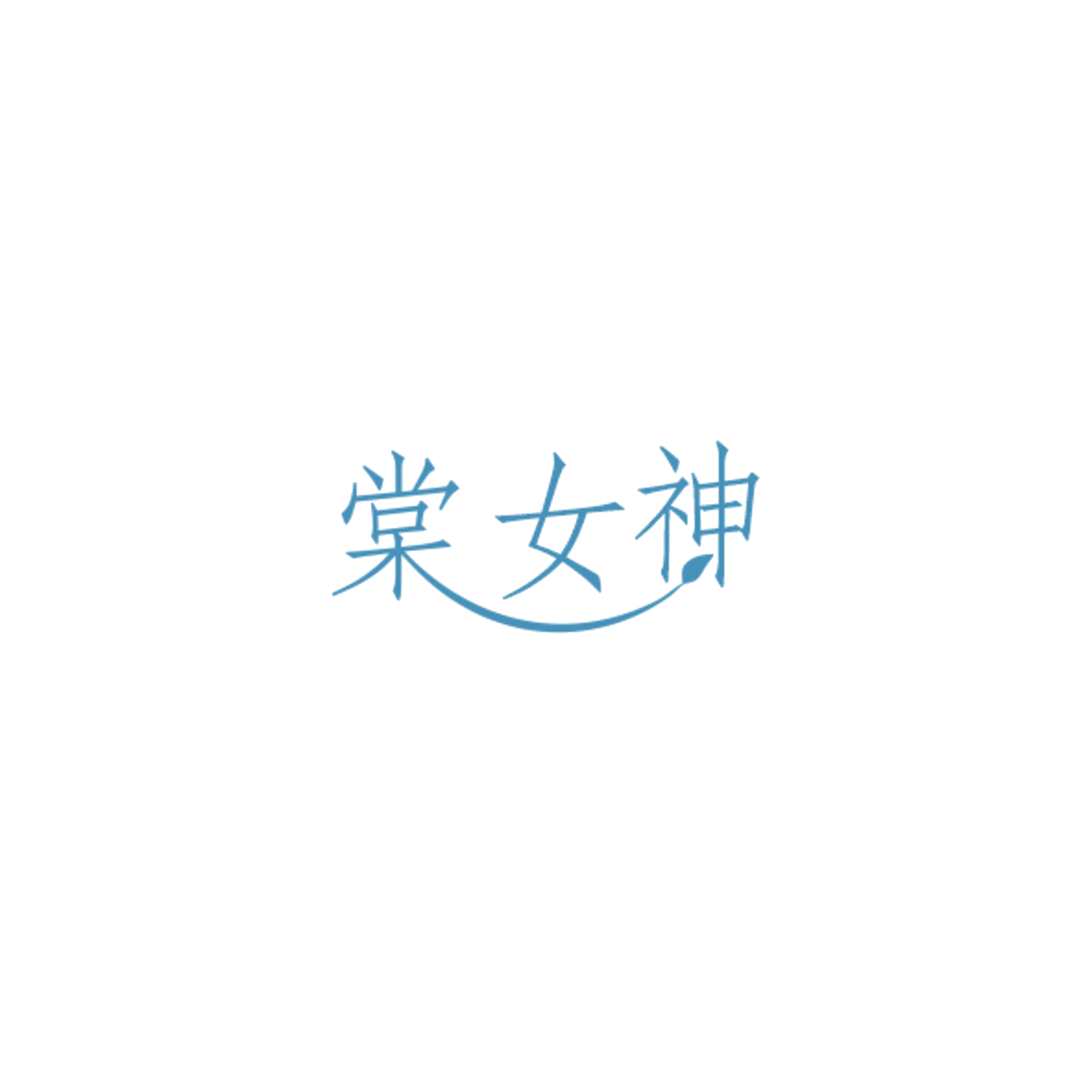 棠女神 第3类日化用品 注册号84837166商标图样