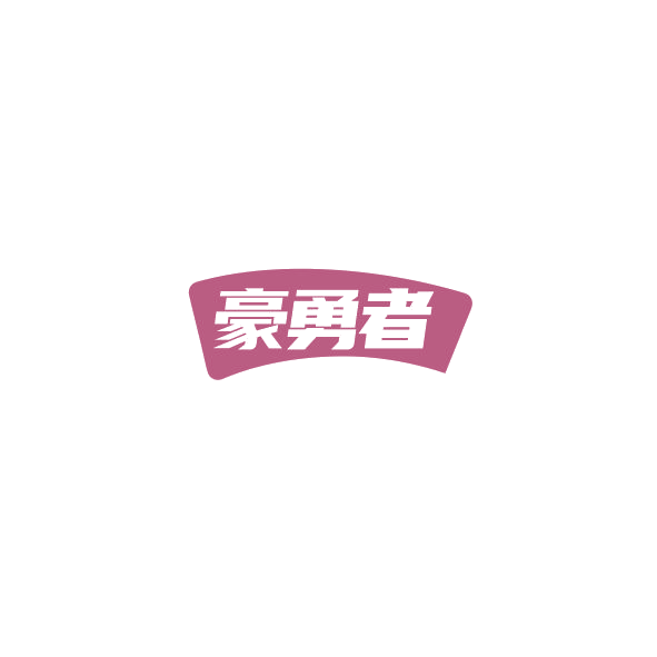 豪勇者 第28类健身器材 注册号84837737商标图样