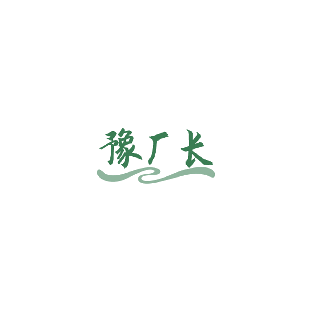 豫厂长 第33类酒 注册号84838259商标图样