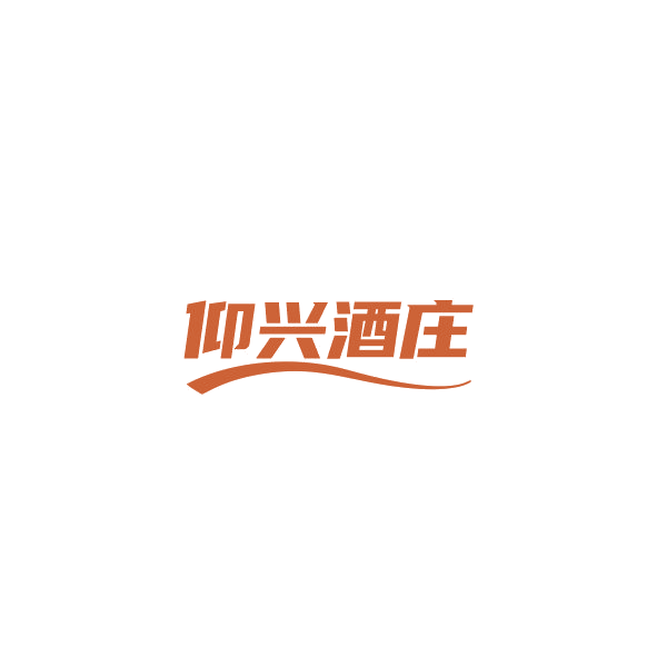 仰兴酒庄 第35类广告销售 注册号84838462商标图样