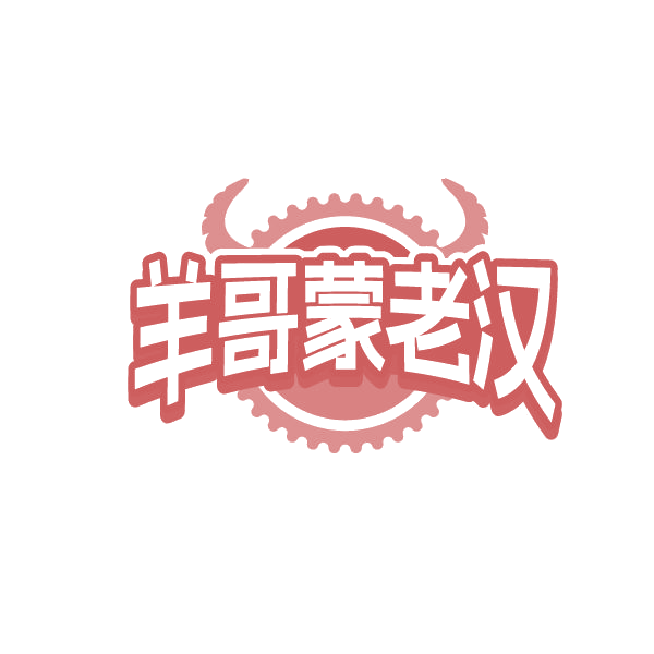羊哥蒙老汉 第43类餐饮住宿 注册号84838544商标图样