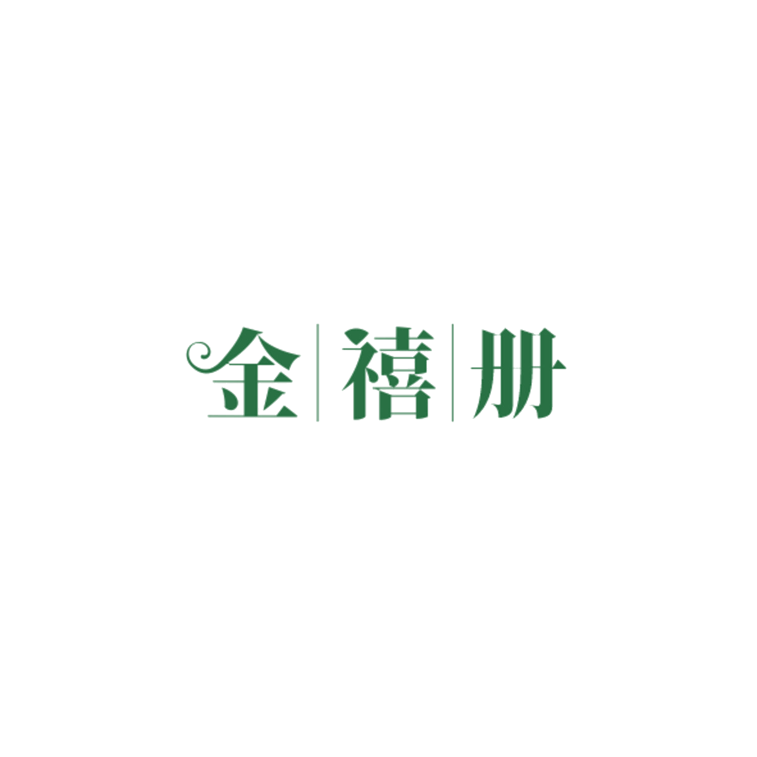金禧册 第14类珠宝钟表 注册号84838994商标图样
