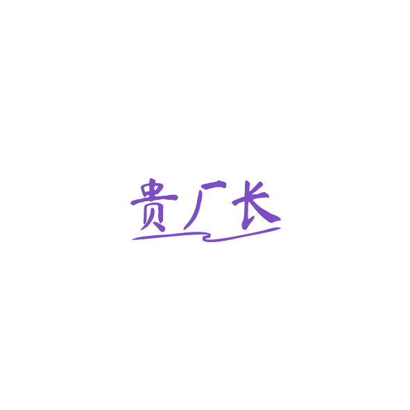 贵厂长 第43类餐饮住宿 注册号84839531商标图样
