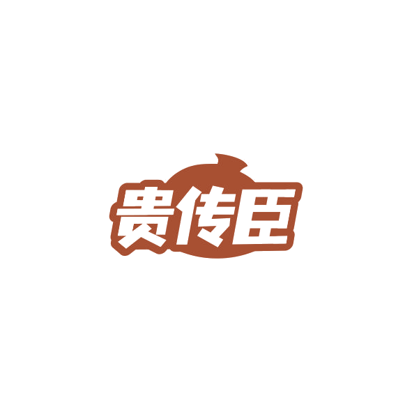 贵传臣 第42类科技服务 注册号84840222商标图样