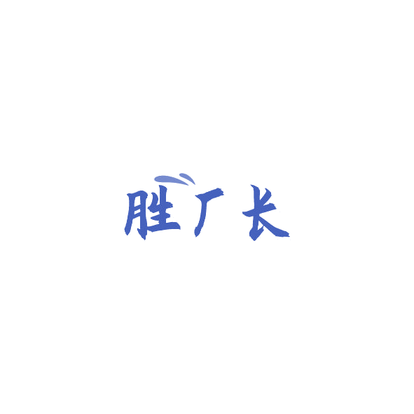 胜厂长 第35类广告销售 注册号84840452商标图样