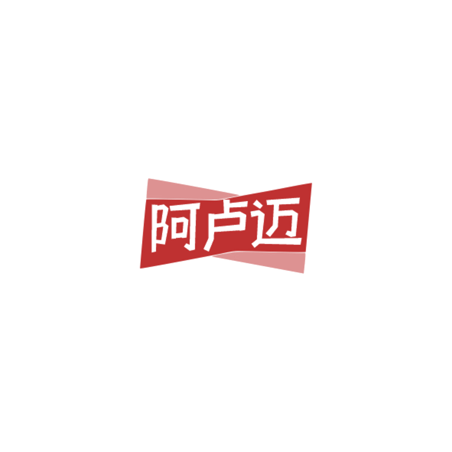 阿卢迈 第28类健身器材 注册号84840545商标图样