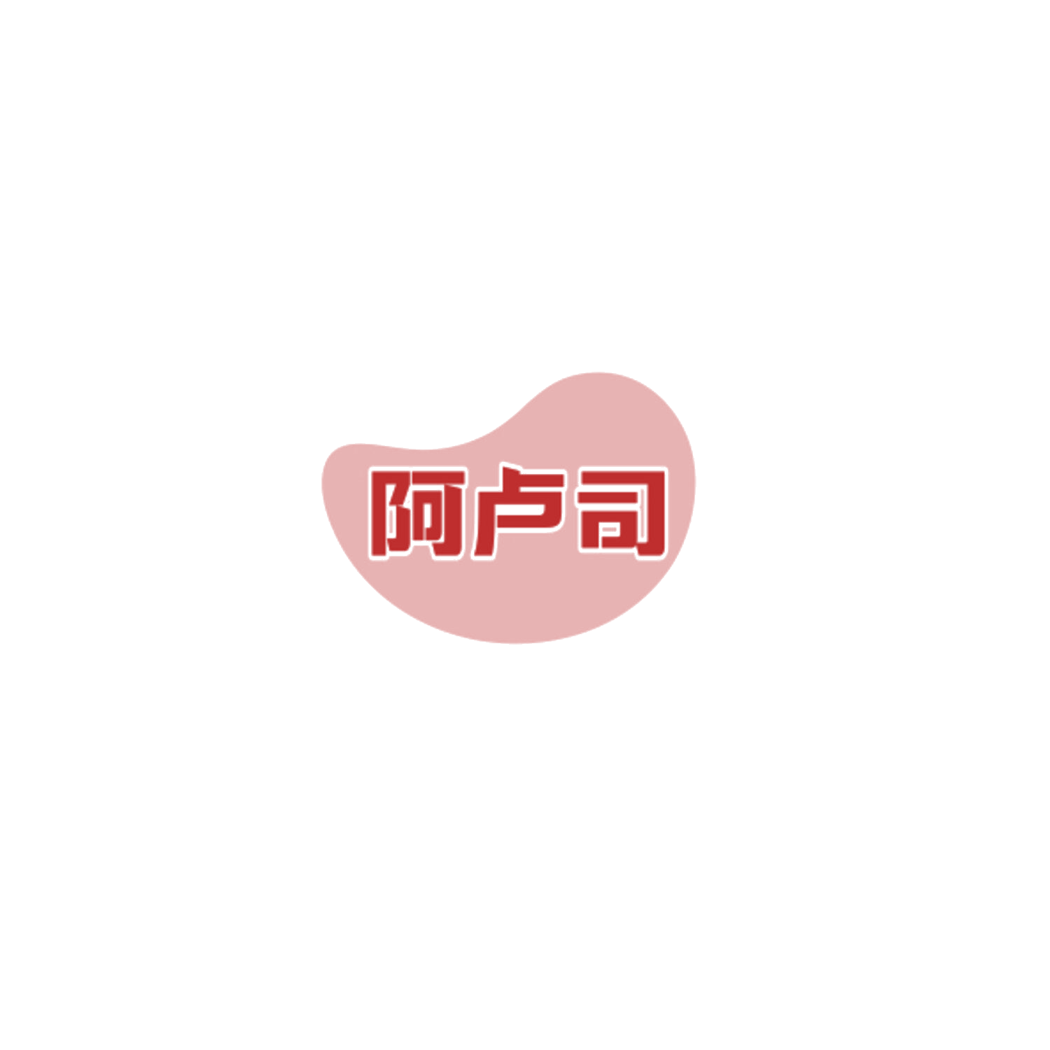 阿卢司 第28类健身器材 注册号84840552商标图样
