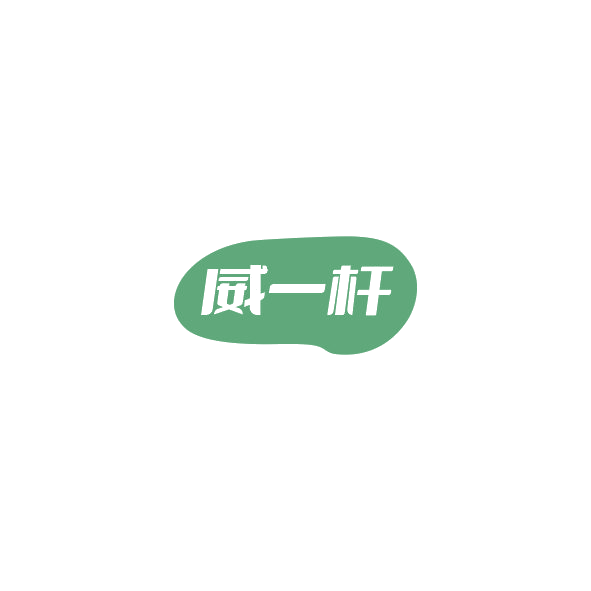 威一杆 第35类广告销售 注册号84840553商标图样