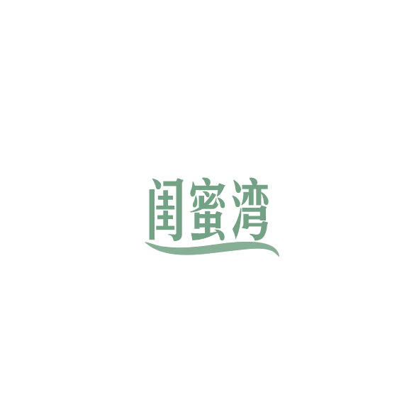 闺蜜湾 第3类日化用品 注册号84840758商标图样