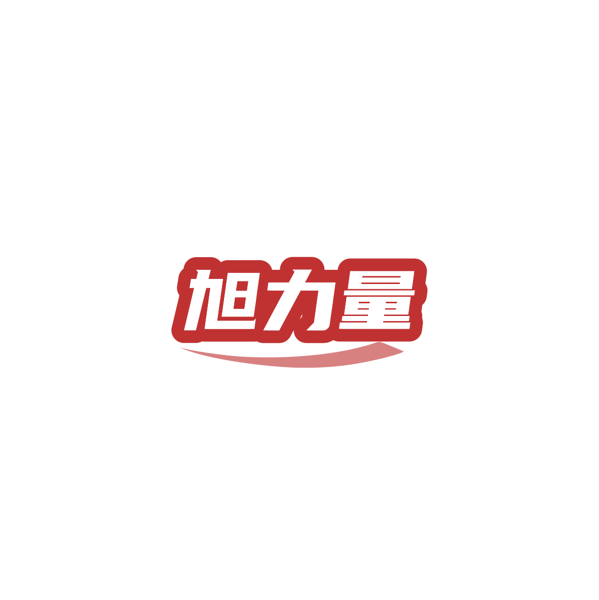 旭力量 第29类食品罐头 注册号84840993商标图样