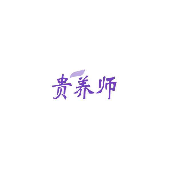 贵养师 第29类食品罐头 注册号84841736商标图样