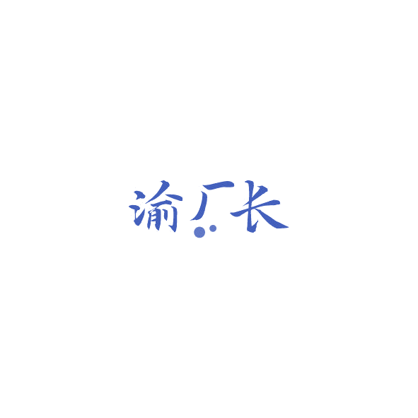 渝厂长 第33类酒 注册号84841910商标图样