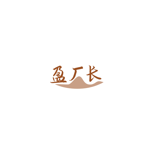 盈厂长 第35类广告销售 注册号84842033商标图样