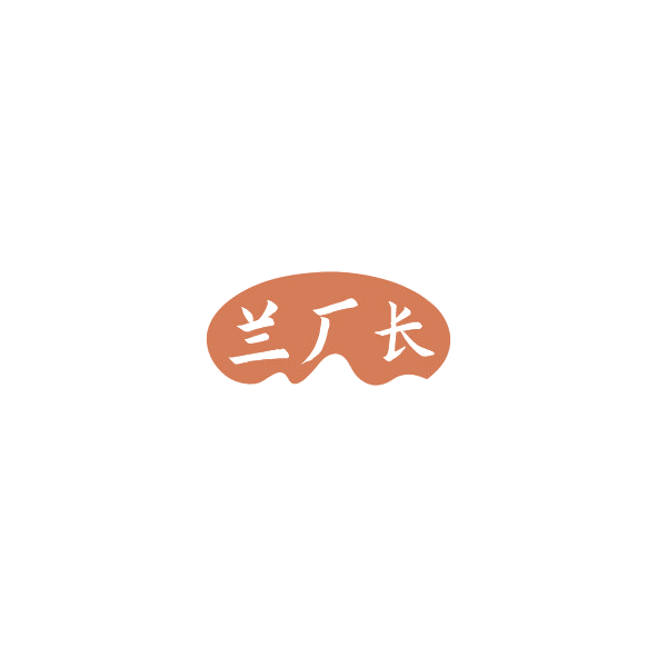 兰厂长 第33类酒 注册号84842190商标图样