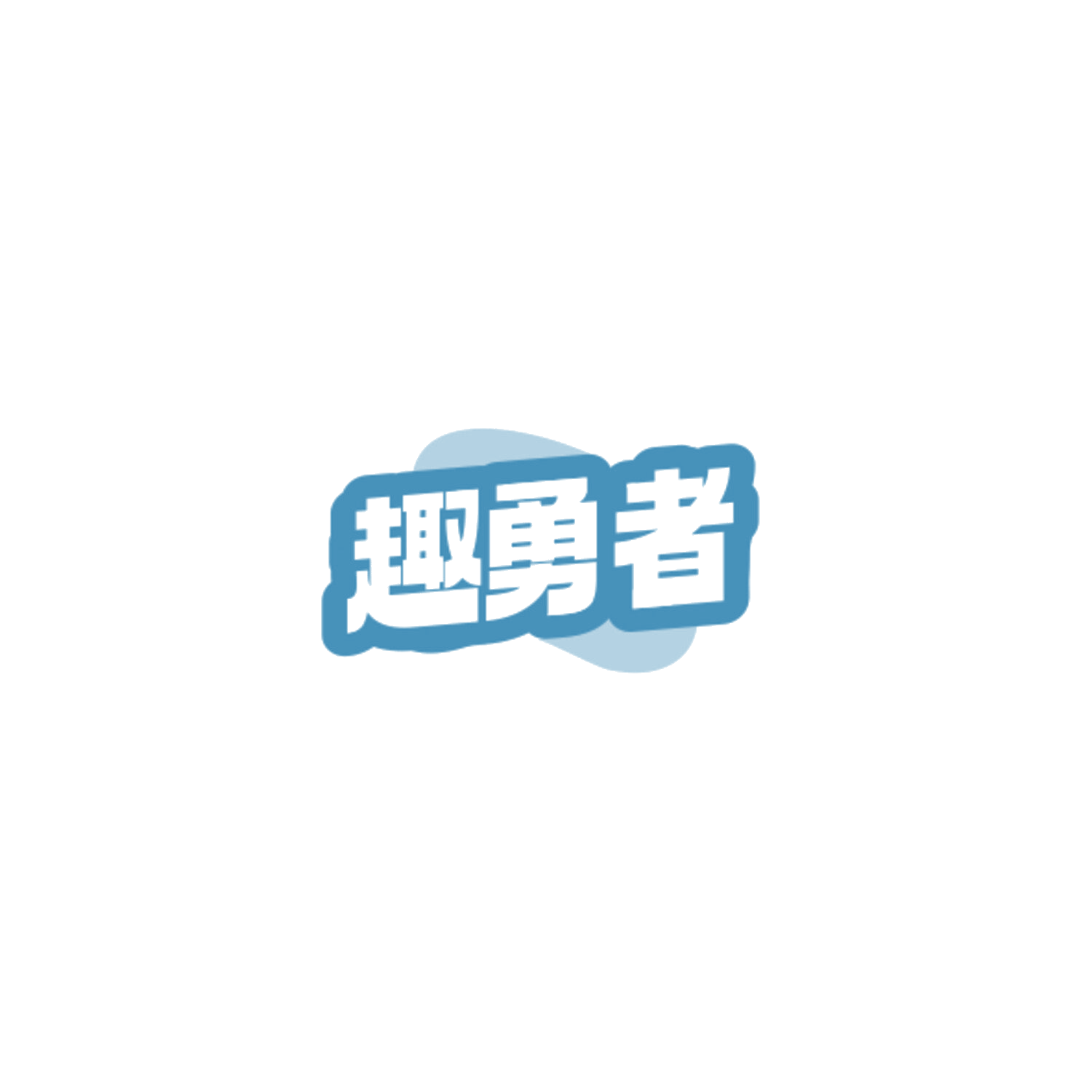 趣勇者 第28类健身器材 注册号84842767商标图样