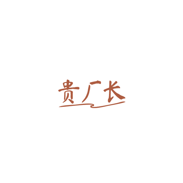 贵厂长 第29类食品罐头 注册号84843122商标图样