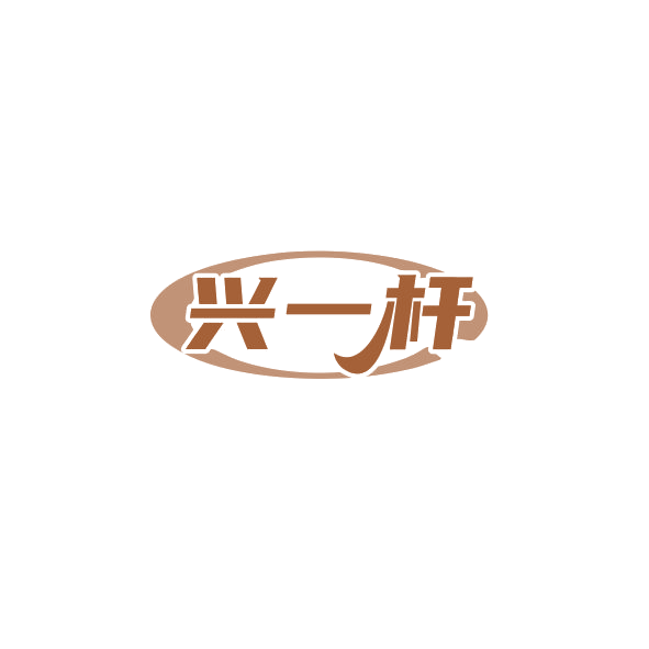 兴一杆 第35类广告销售 注册号84843334商标图样