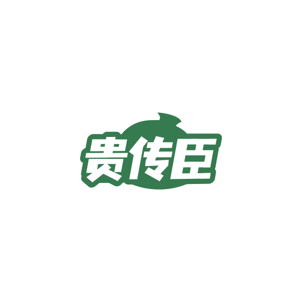 贵传臣 第32类啤酒饮料 注册号84844879商标图样