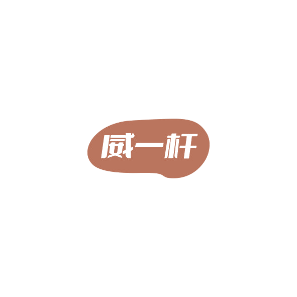 威一杆 第41类教育娱乐 注册号84845510商标图样