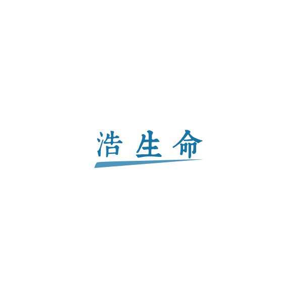 浩生命 第5类医药 注册号84846243商标图样