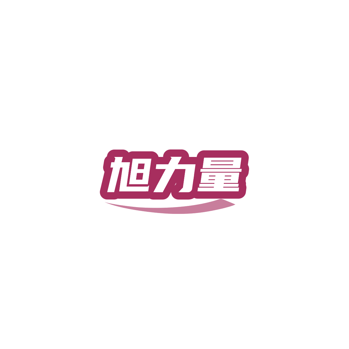 旭力量 第33类酒 注册号84847633商标图样