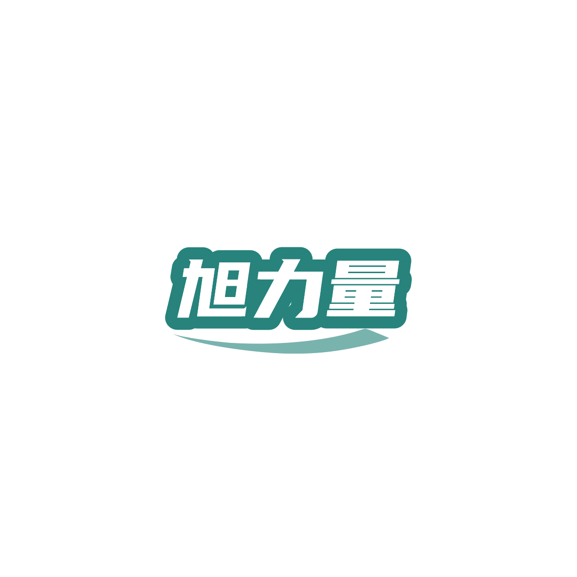 旭力量 第30类小食配料 注册号84847651商标图样