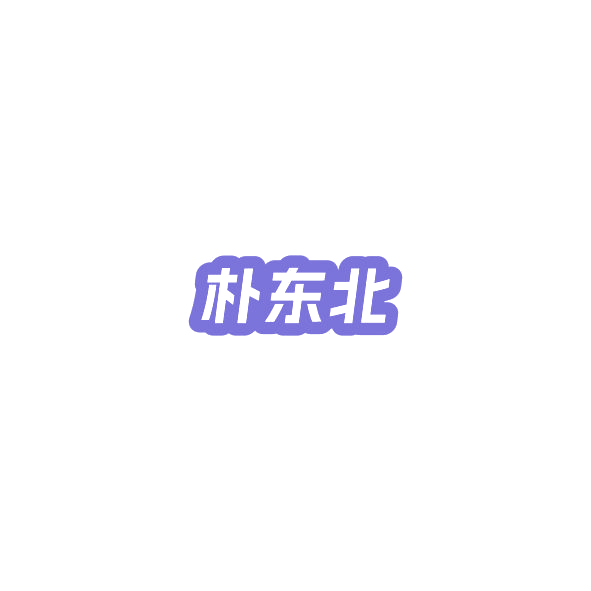 朴东北 第30类小食配料 注册号84847817商标图样