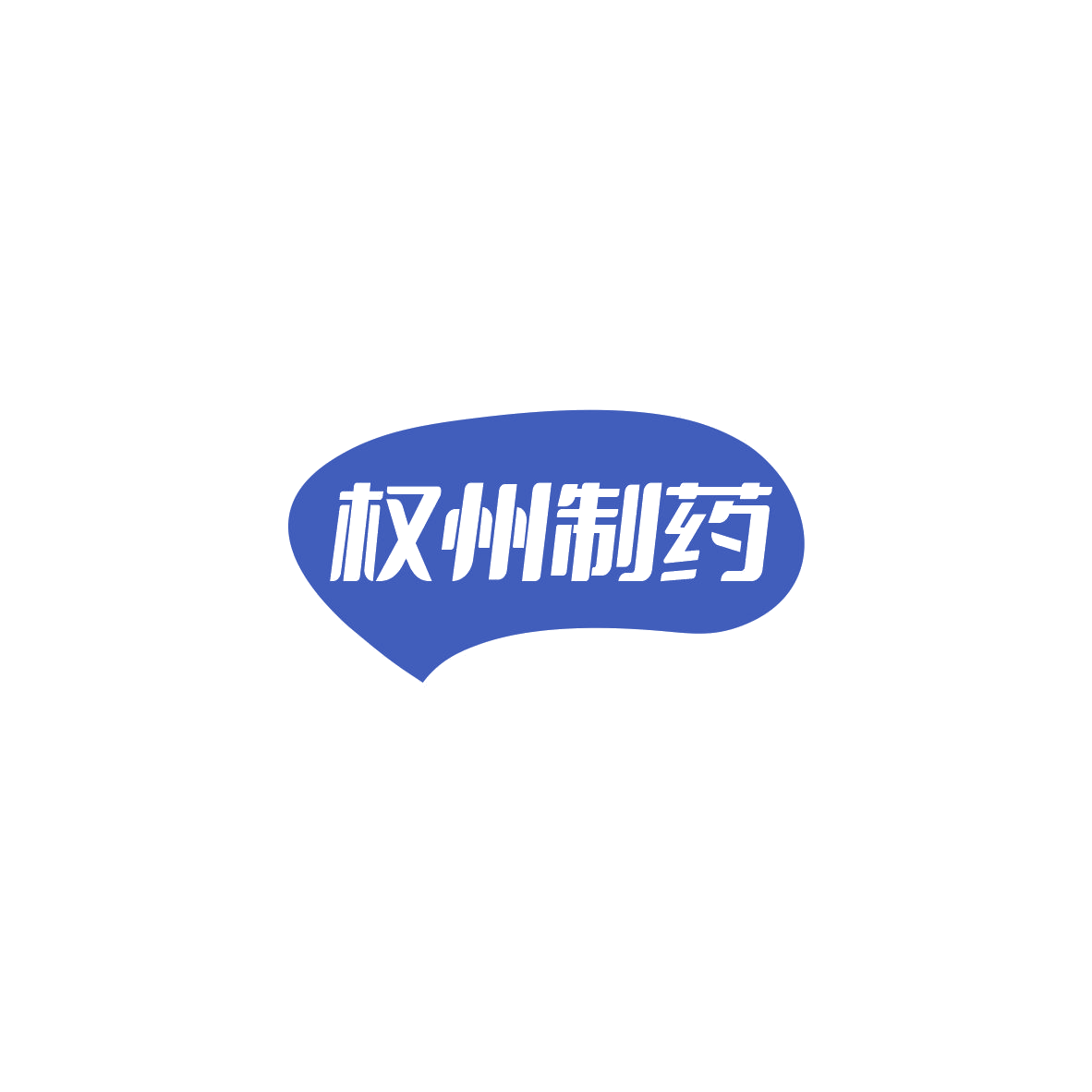 权州制药 第3类日化用品 注册号84847908商标图样