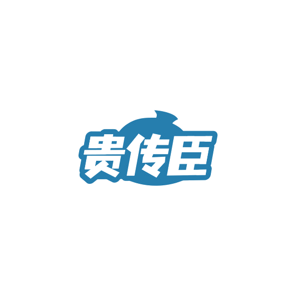 贵传臣 第44类医疗园艺 注册号84848178商标图样
