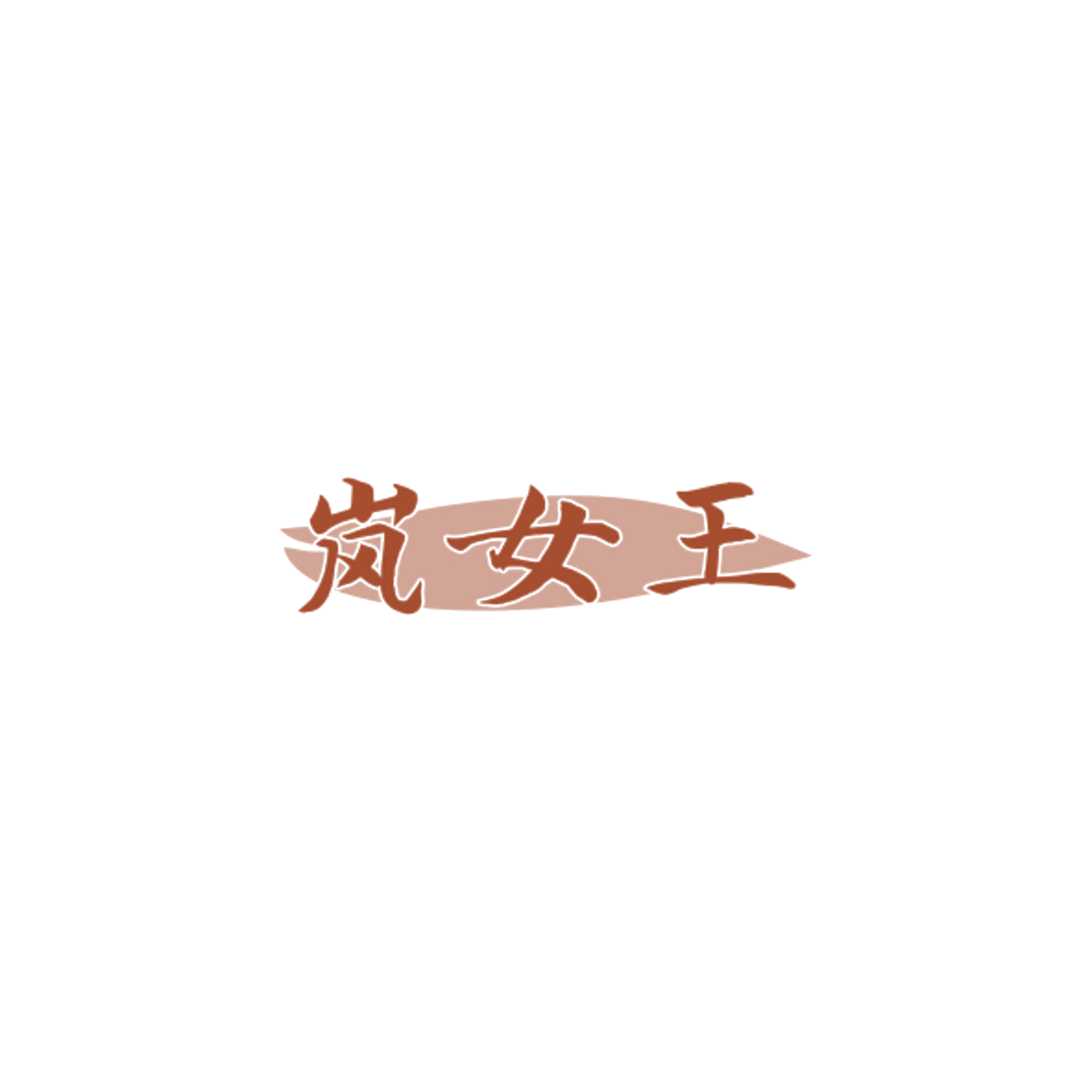 岚女王 第3类日化用品 注册号84848446商标图样