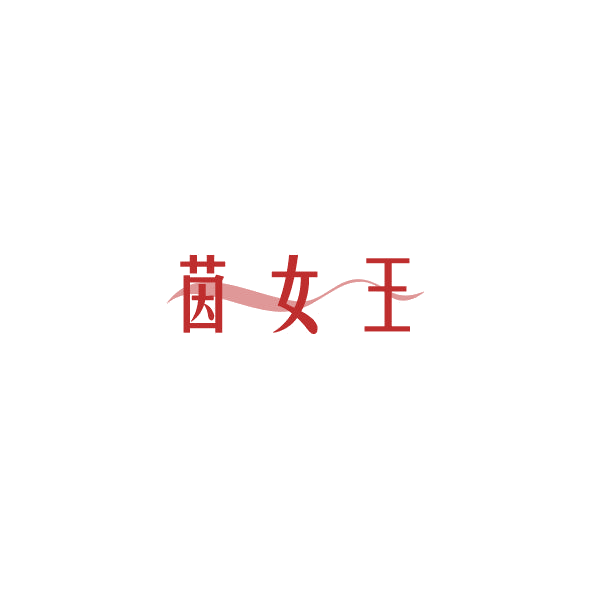茵女王 第3类日化用品 注册号84848526商标图样