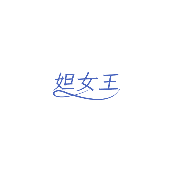 妲女王 第3类日化用品 注册号84848541商标图样
