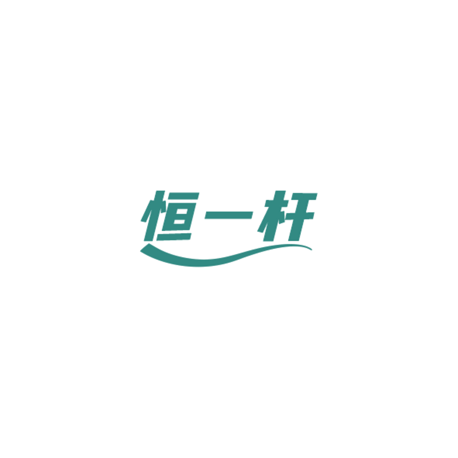 恒一杆 第28类健身器材 注册号84848845商标图样