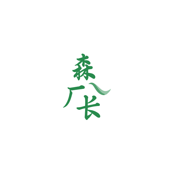 森厂长 第20类家具 注册号84849353商标图样