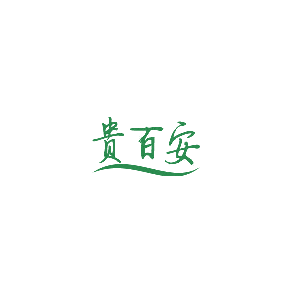 贵百安 第33类酒 注册号84851949商标图样