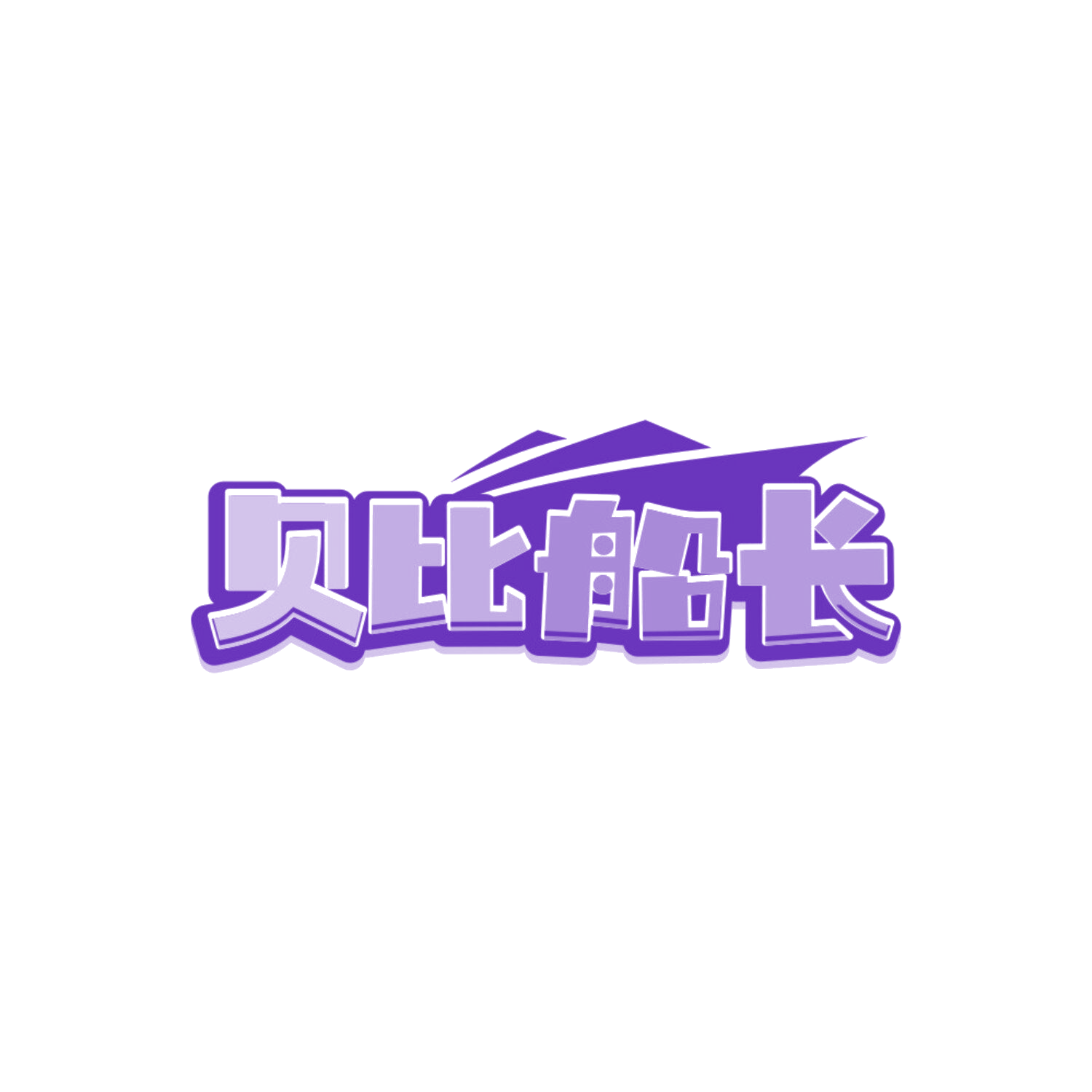贝比船长 第25类服装鞋帽 注册号84853816商标图样