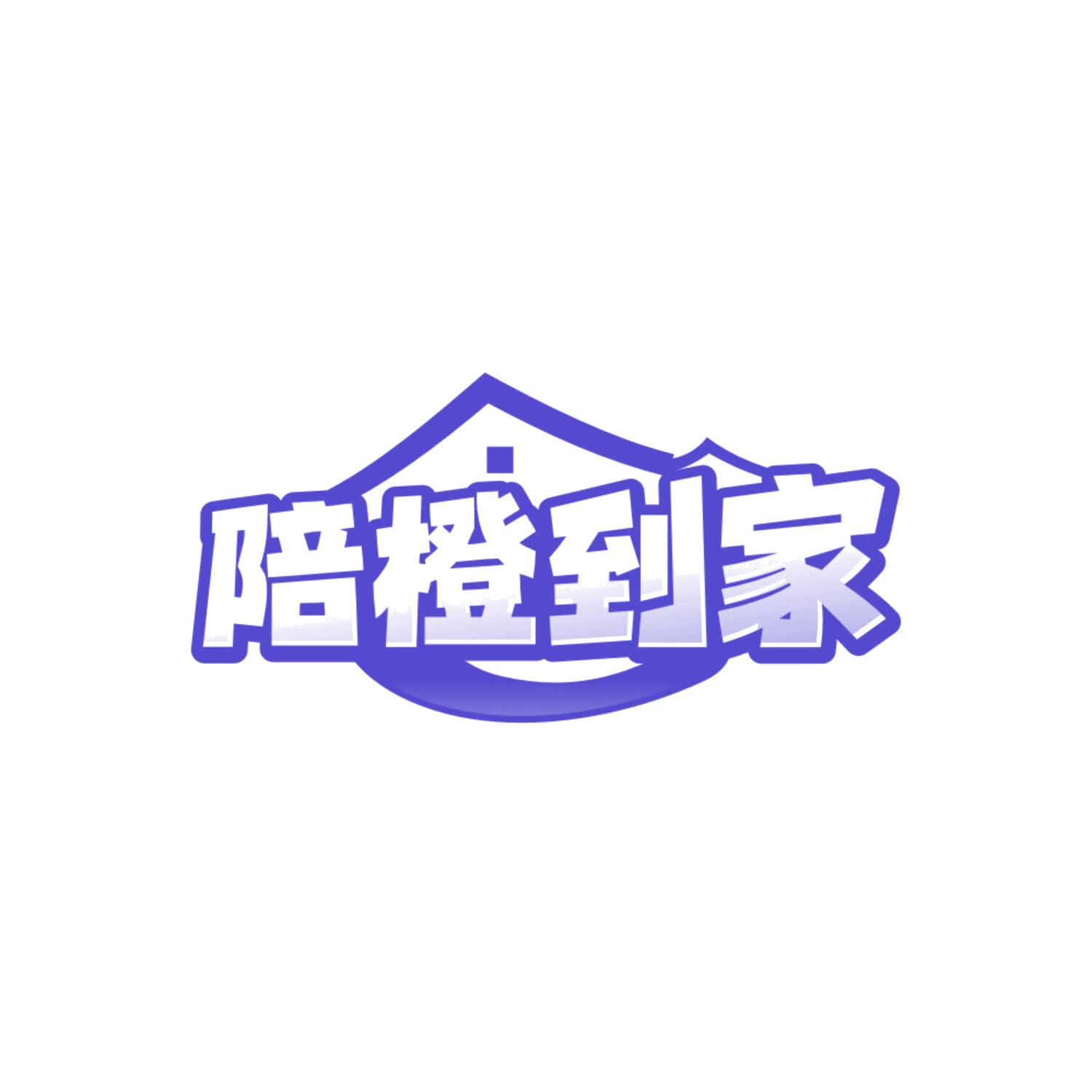 陪橙到家 第45类社会服务 注册号84853842商标图样