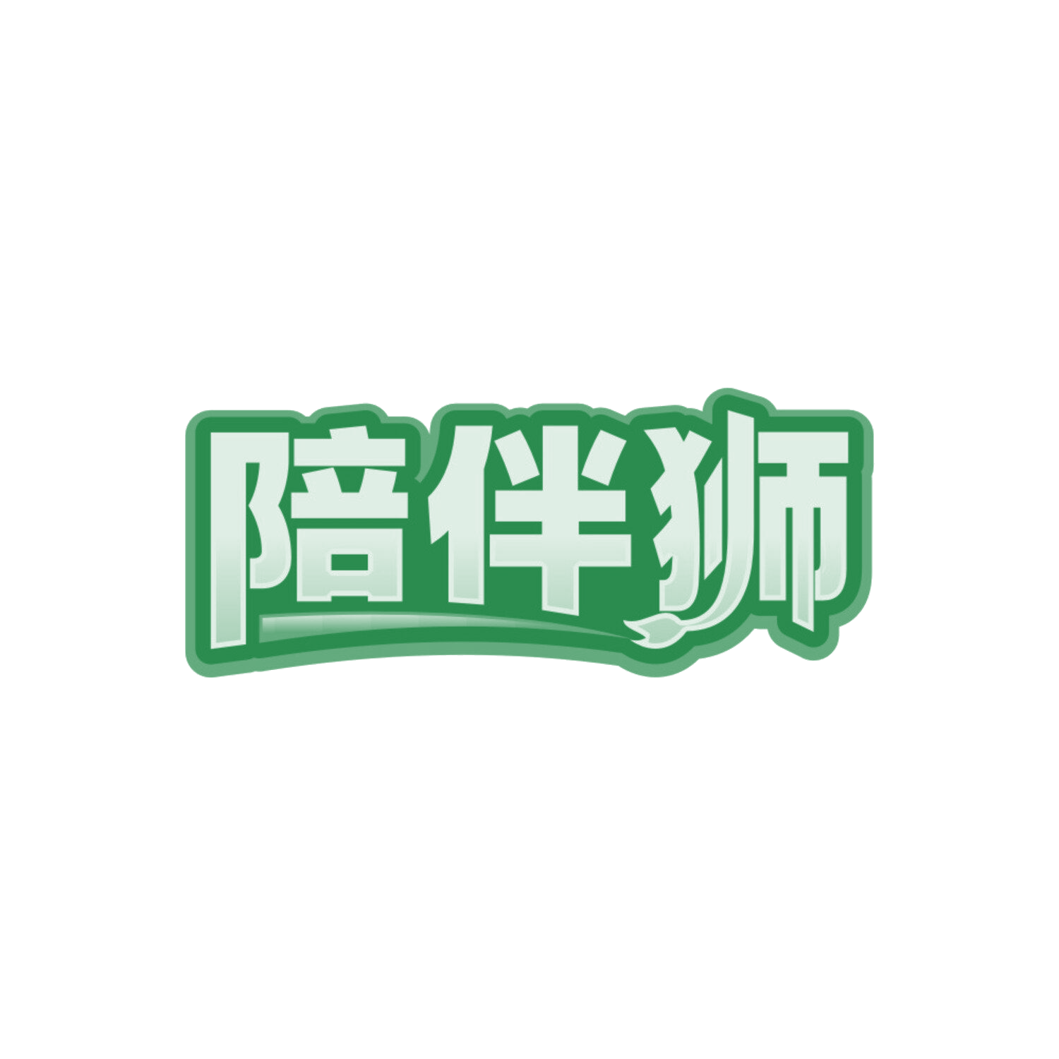 陪伴狮 第45类社会服务 注册号84853977商标图样