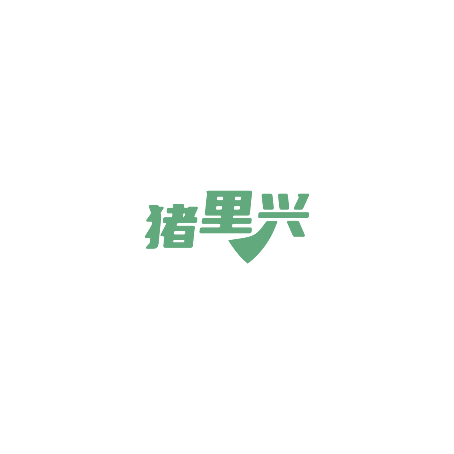 猪里兴 第29类食品罐头 注册号84856394商标图样