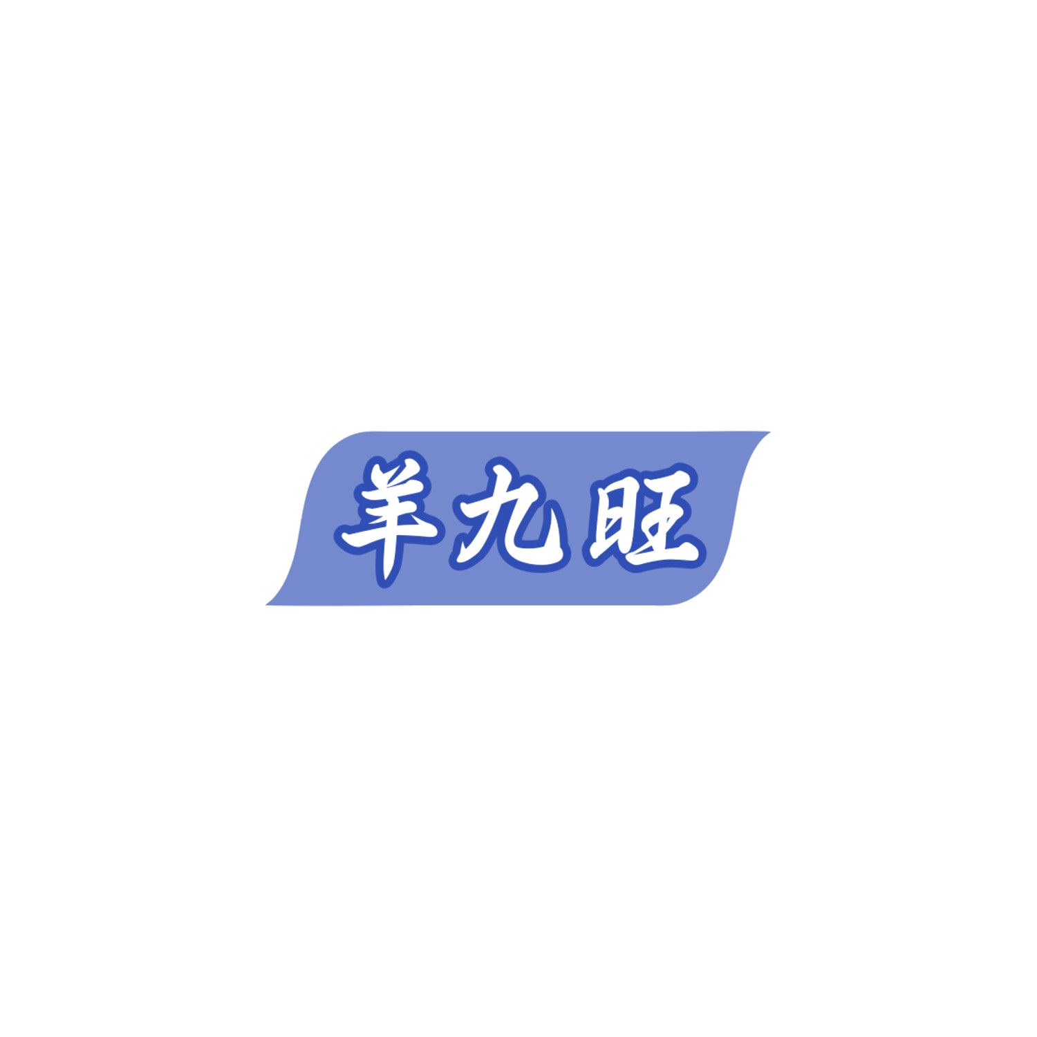 羊九旺 第29类食品罐头 注册号84856413商标图样
