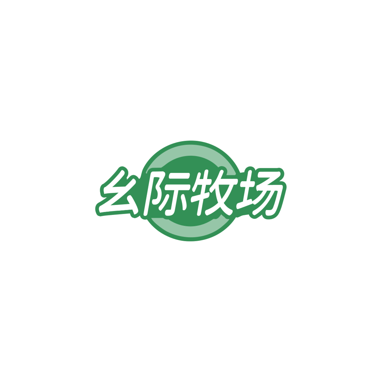 幺际牧场 第30类小食配料 注册号84856417商标图样
