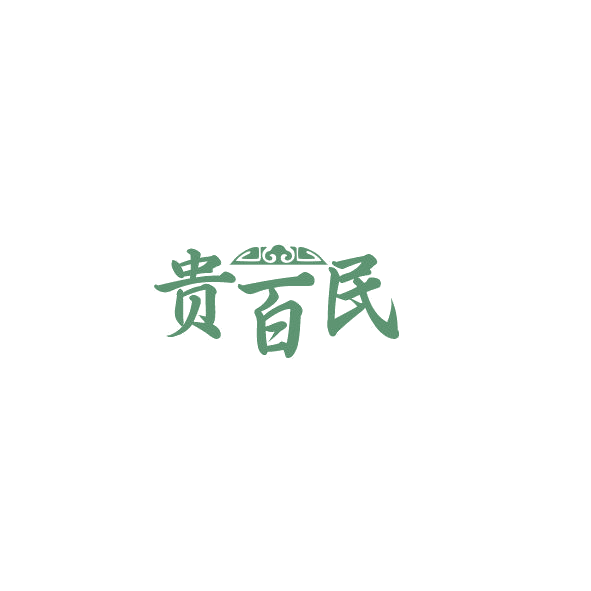 贵百民 第42类科技服务 注册号84856517商标图样