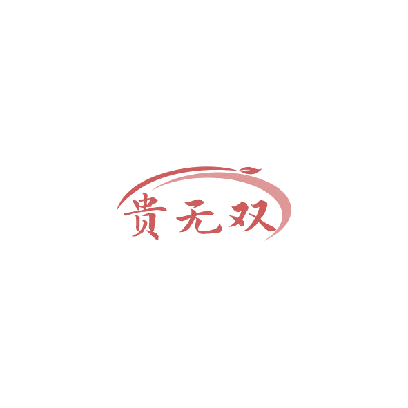 贵无双 第32类啤酒饮料 注册号84856541商标图样