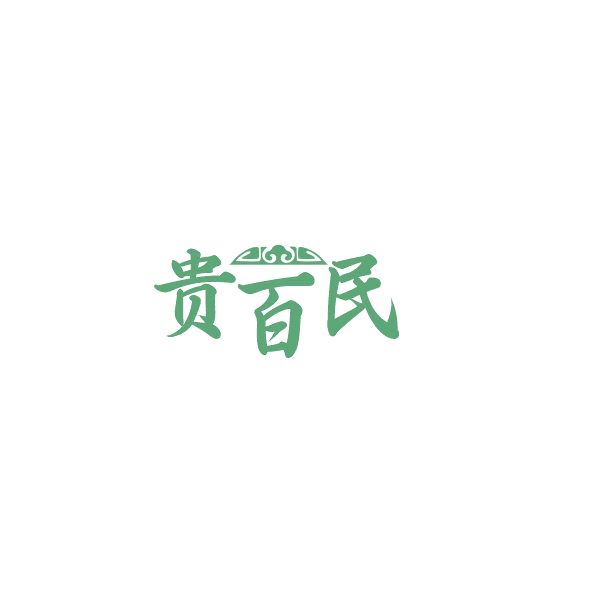 贵百民 第29类食品罐头 注册号84857410商标图样