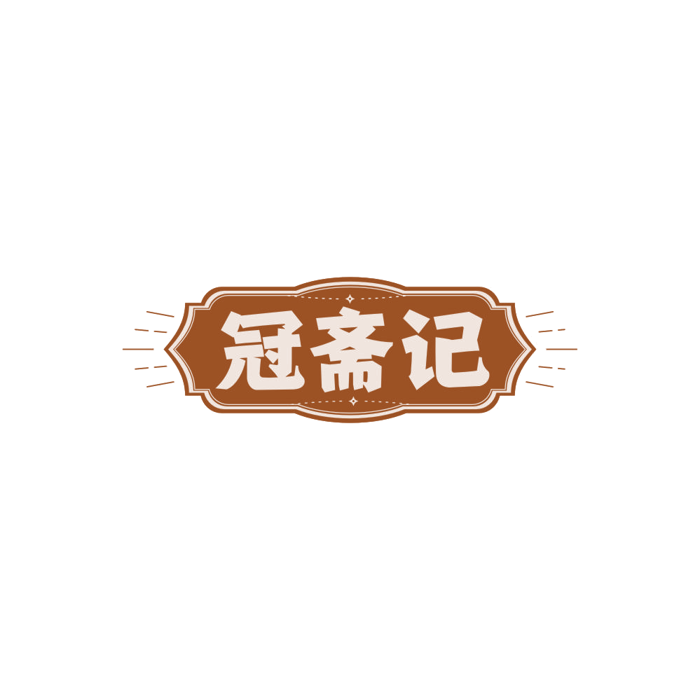冠斋记 第30类小食配料 注册号84859258商标图样