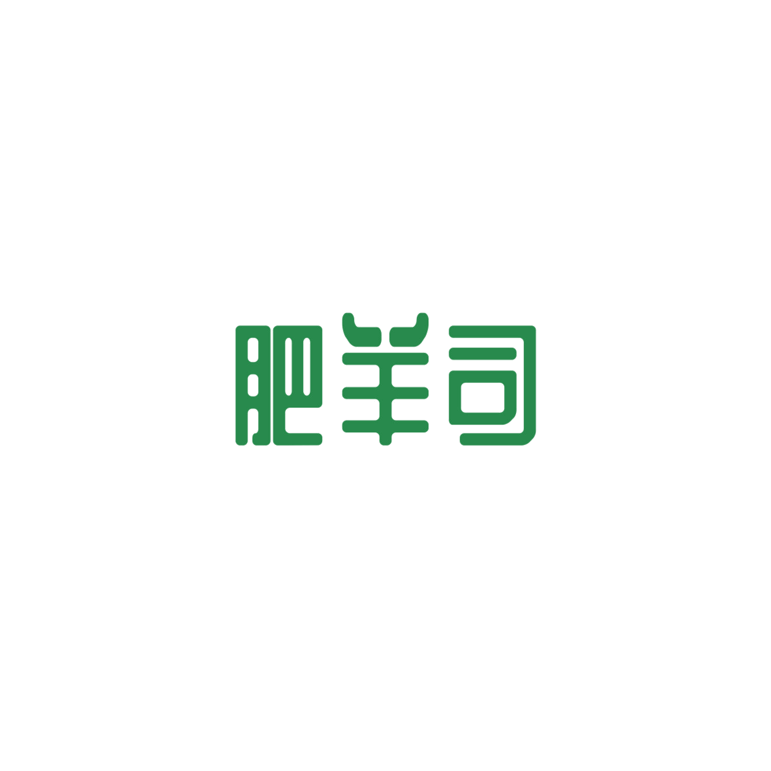 肥羊司 第29类食品罐头 注册号84859901商标图样