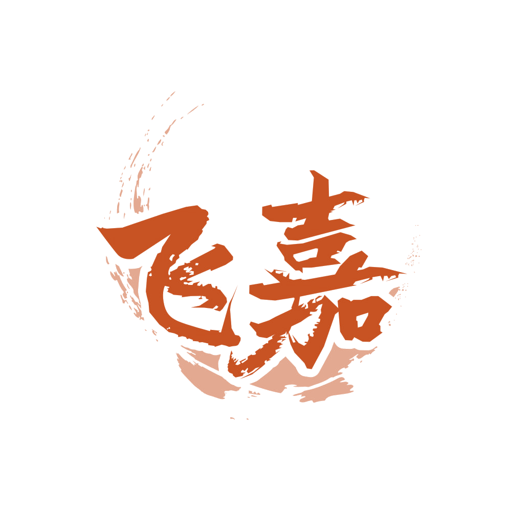 飞嘉 第33类酒 注册号84860011商标图样